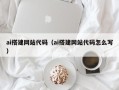中山ai搭建网站代码（ai搭建网站代码怎么写）
