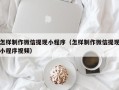 中山怎样制作微信提现小程序（怎样制作微信提现小程序视频）