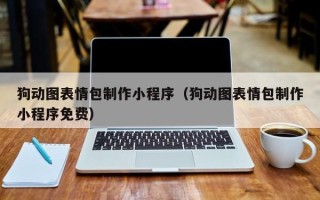 中山狗动图表情包制作小程序（狗动图表情包制作小程序免费）