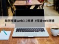 中山如何搭建web3.0网站（搭建web环境）