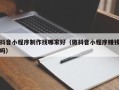 中山抖音小程序制作找哪家好（做抖音小程序赚钱吗）