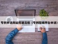 中山专利申请网站搭建流程（专利在线平台申请）