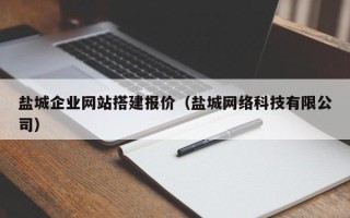中山盐城企业网站搭建报价（盐城网络科技有限公司）