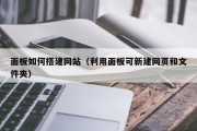 中山面板如何搭建网站（利用面板可新建网页和文件夹）