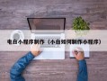 中山电白小程序制作（小白如何制作小程序）