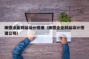 中山顺德企业网站设计搭建（顺德企业网站设计搭建公司）
