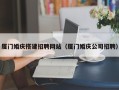中山厦门婚庆搭建招聘网站（厦门婚庆公司招聘）