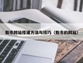 中山股市网站搭建方法与技巧（股市的网站）