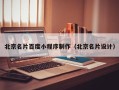 中山北京名片百度小程序制作（北京名片设计）