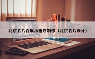 中山北京名片百度小程序制作（北京名片设计）