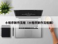中山小程序制作流程（小程序制作流程图）